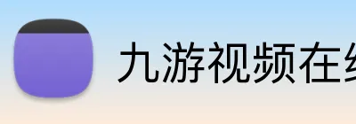九游视频在线免费观看 logo