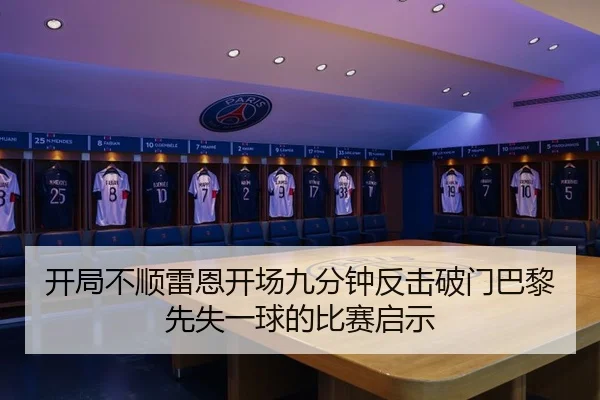 开局不顺雷恩开场九分钟反击破门巴黎先失一球的比赛启示