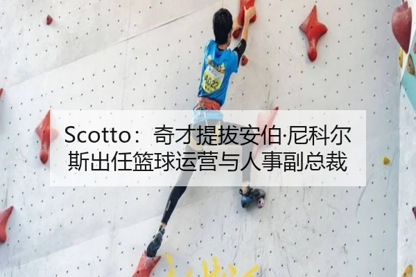 Scotto：奇才提拔安伯·尼科尔斯出任篮球运营与人事副总裁