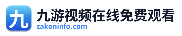 九游视频在线免费观看